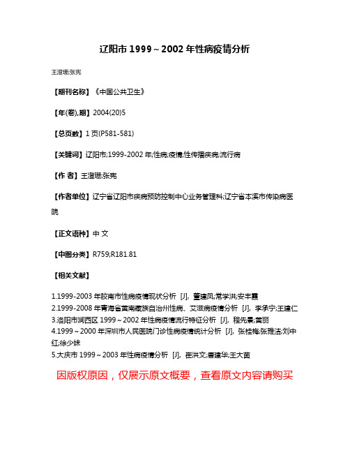 辽阳市1999～2002年性病疫情分析