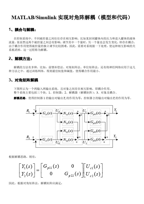 MATLABSimulink实现对角阵解耦(模型和代码)