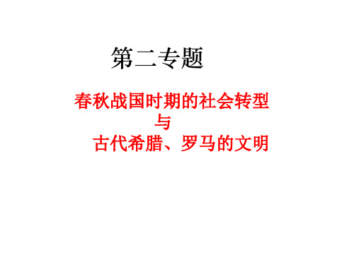 春秋战国时期的社会转型 与古代希腊、罗马的文明