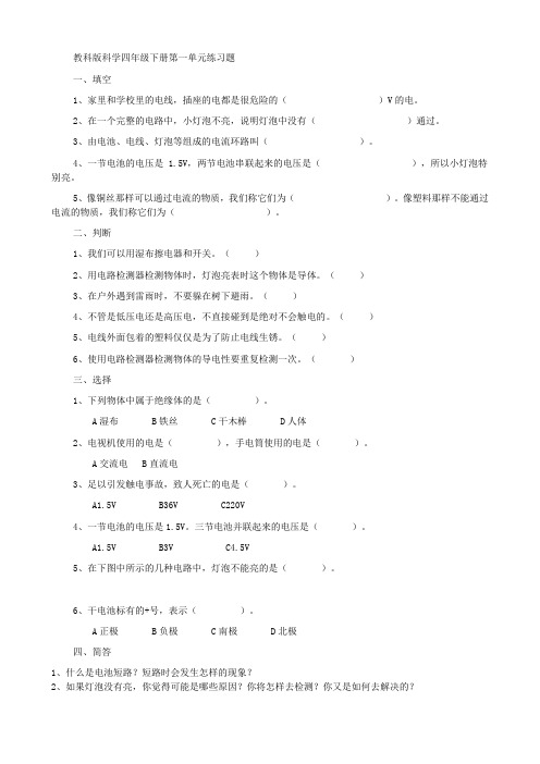 (完整版)教科版科学四年级下册各单元练习题(全)