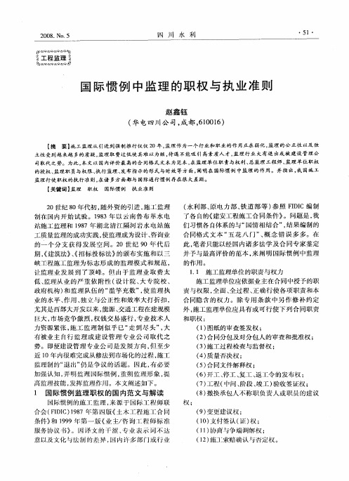 国际惯例中监理的职权与执业准则