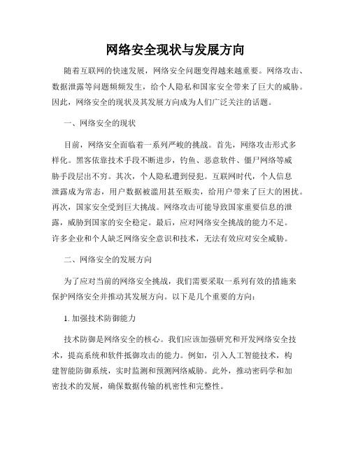 网络安全现状与发展方向