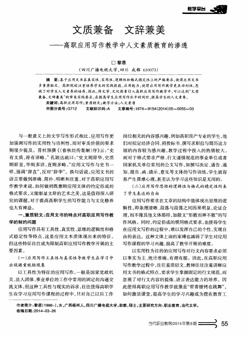 文质兼备文辞兼美--高职应用写作教学中人文素质教育的渗透