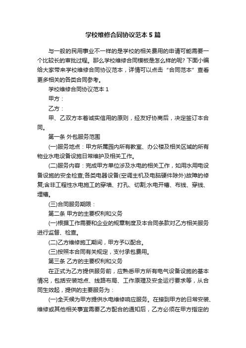 学校维修合同协议范本5篇