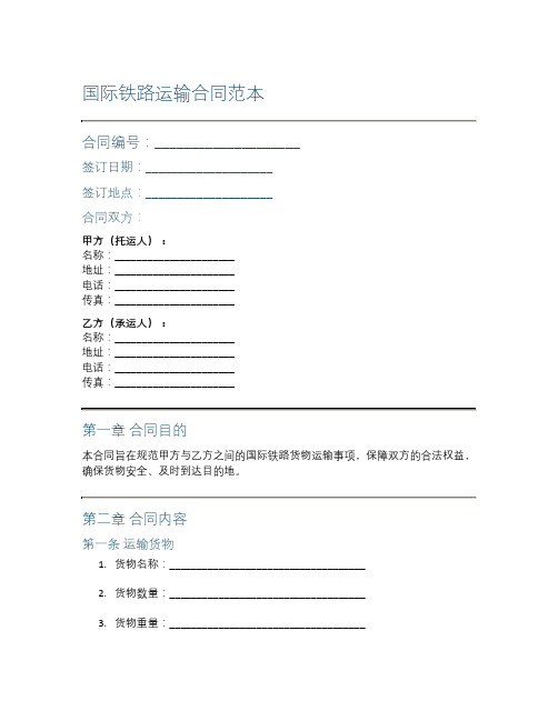 国际铁路运输合同范本