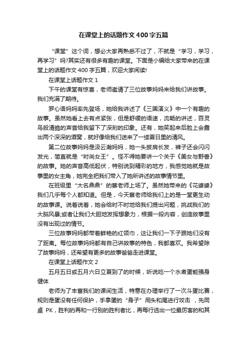 在课堂上的话题作文400字五篇