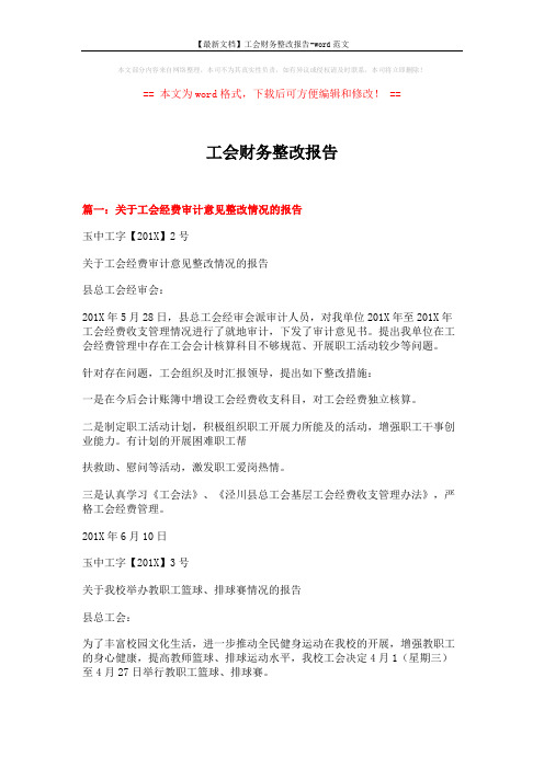 【最新文档】工会财务整改报告-word范文 (17页)