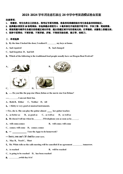 2023-2024学年河北省石家庄28中学中考英语模试卷含答案