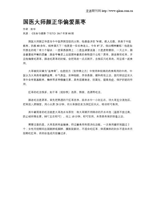 国医大师颜正华偏爱蒸枣