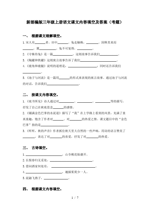 新部编版三年级上册语文课文内容填空及答案(考题)