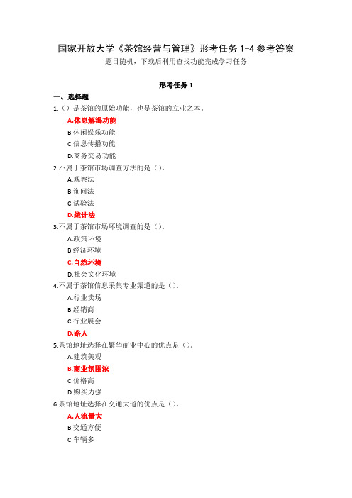 国家开放大学《茶馆经营与管理》形考任务1-4参考答案