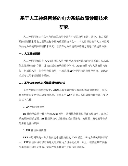 基于人工神经网络的电力系统故障诊断技术研究