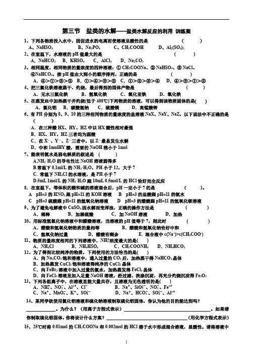 第三节  盐类的水解——盐类水解反应的利用 训练案