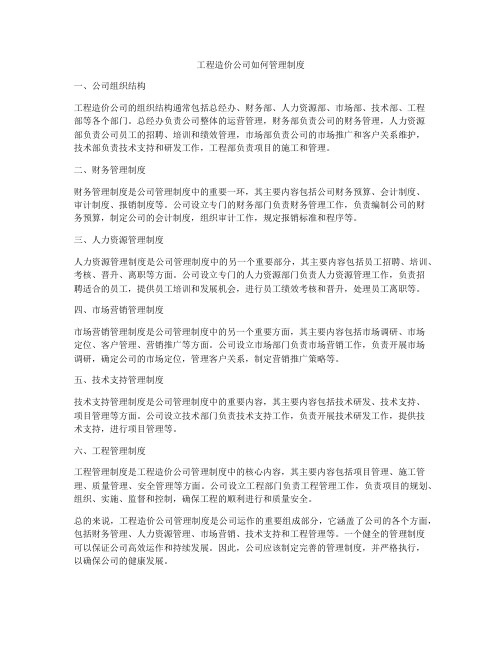 工程造价公司如何管理制度