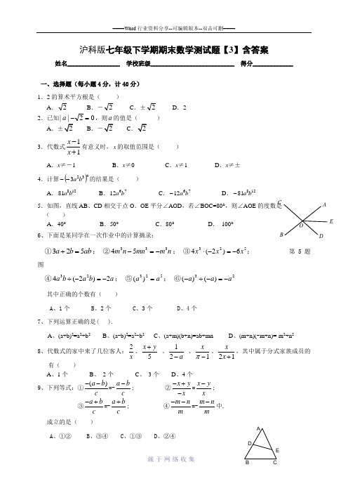 沪科版七年级下学期期末数学测试题【3】含答案