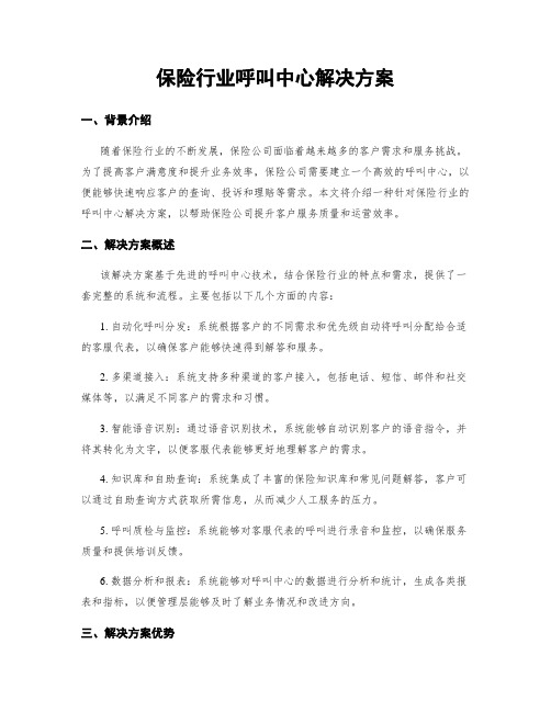 保险行业呼叫中心解决方案