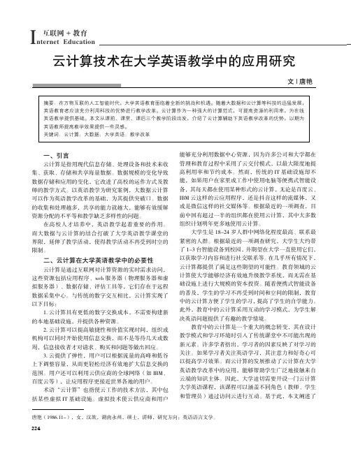 云计算技术在大学英语教学中的应用研究