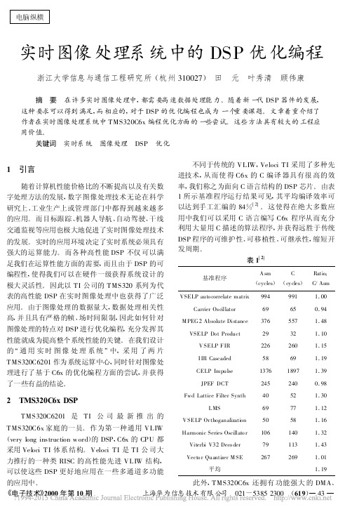 实时图像处理系统中的DSP优化编程_田元