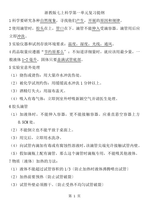 浙教版七年级上册科学第一单元复习提纲