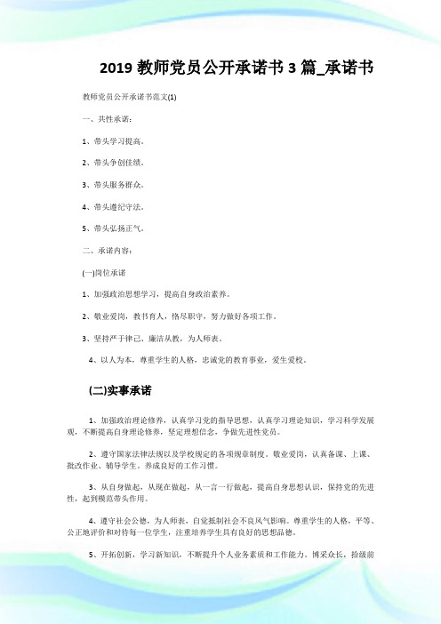 20XX教师党员公开承诺书3篇_承诺书.doc