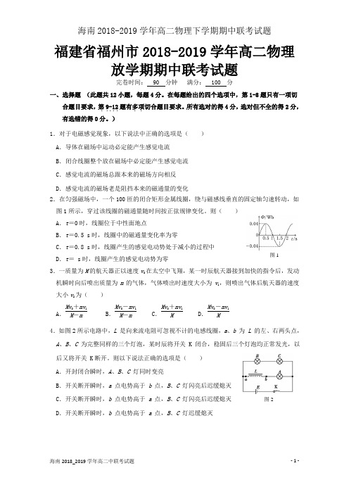 海南2018-2019学年高二物理下学期期中联考试题