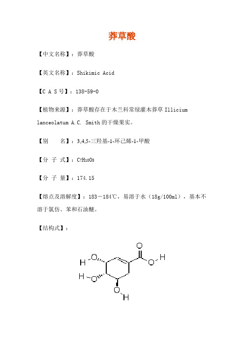 莽草酸介绍