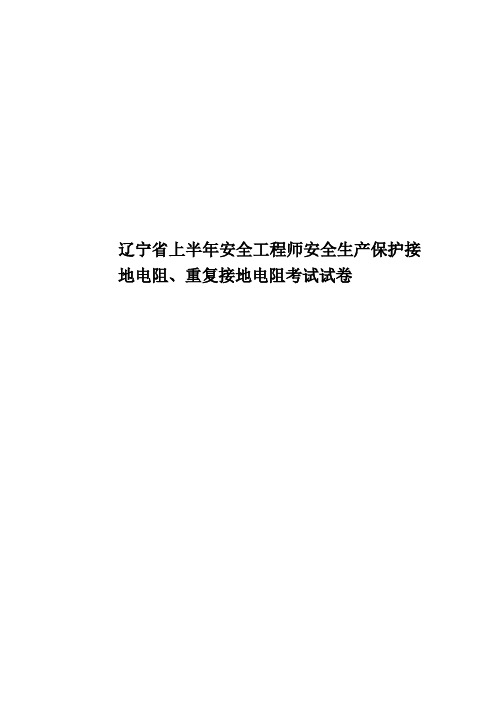 辽宁省上半年安全工程师安全生产保护接地电阻、重复接地电阻考试试卷