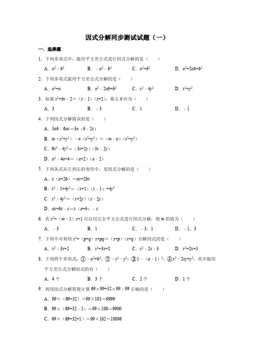 人教版数学八年级上册 第14章 14.3因式分解同步测试试题(一)