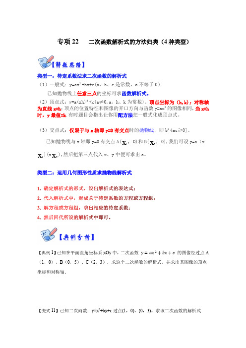 专项22二次函数解析式的方法归类(4种类型)(原卷版)