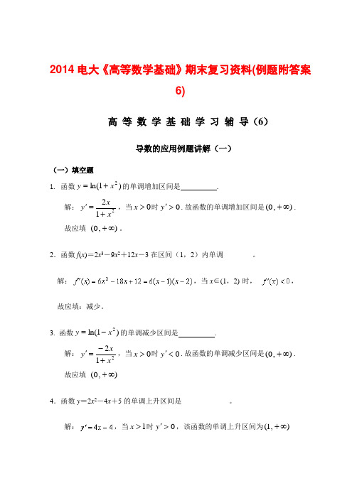 2014电大《高等数学基础》期末复习资料(例题附答案6)