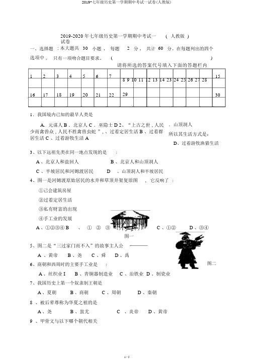 2019-七年级历史第一学期期中考试试卷(人教版)