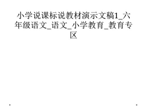 小学说课标说教材演示文稿1_六年级语文_语文_小学教育_教育专区