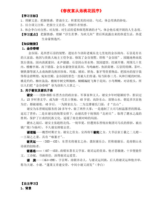 高中语文6.3春夜宴从弟桃花园序导学案新人教版选修《中国古代诗歌散文欣赏》