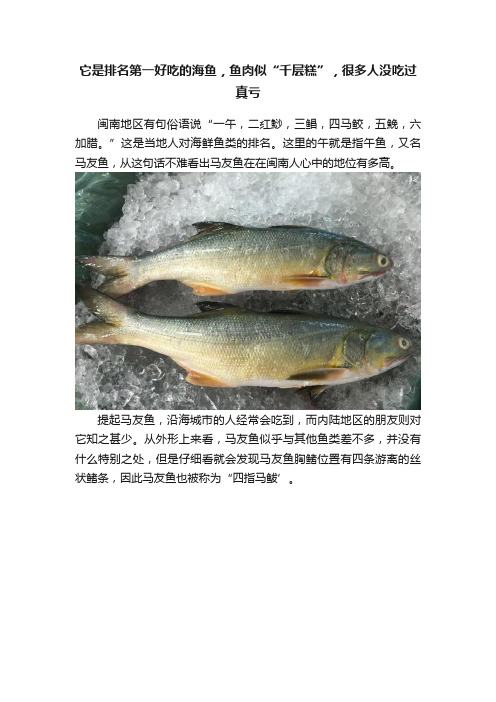 它是排名第一好吃的海鱼，鱼肉似“千层糕”，很多人没吃过真亏