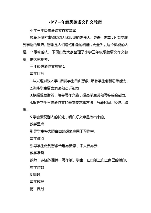 小学三年级想象语文作文教案