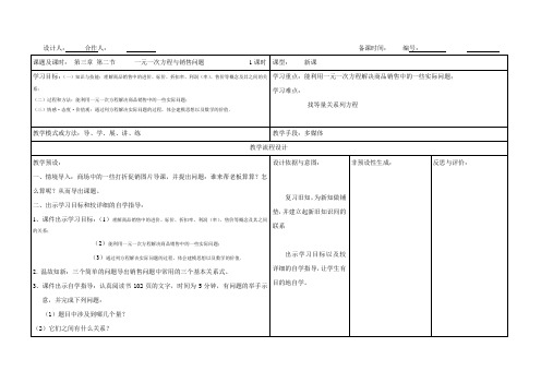 《销售中的盈亏问题》教学设计(河南省市级优课)