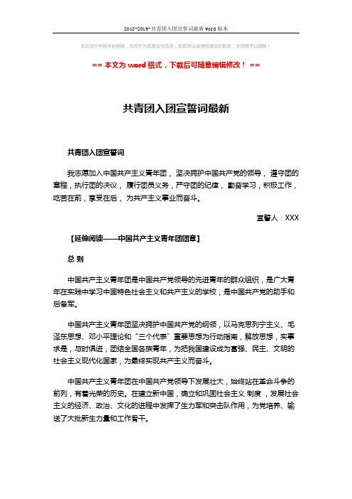 2018-2019-共青团入团宣誓词最新word版本 (4页)