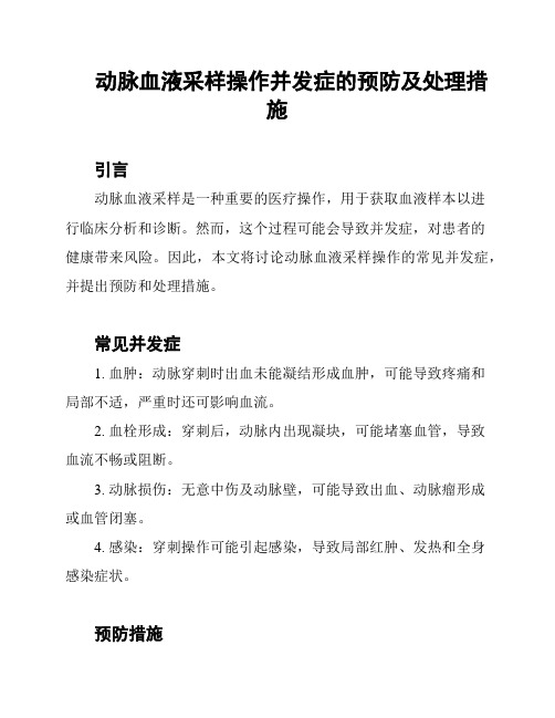 动脉血液采样操作并发症的预防及处理措施