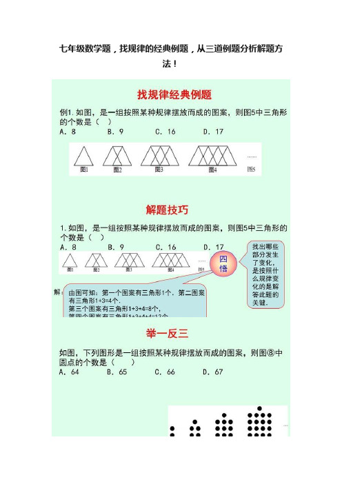 七年级数学题，找规律的经典例题，从三道例题分析解题方法！