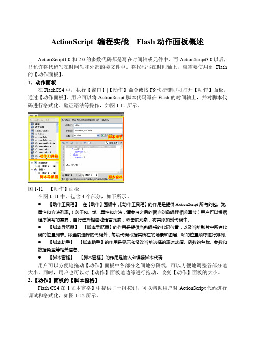 ActionScript 编程实战  Flash动作面板概述