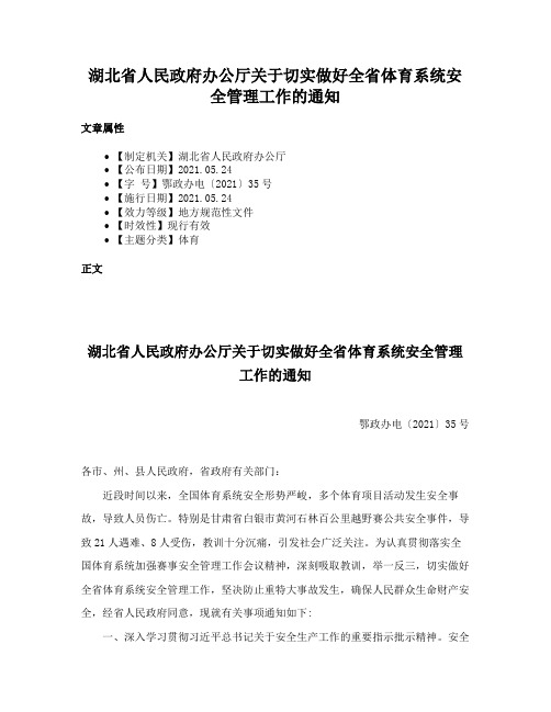 湖北省人民政府办公厅关于切实做好全省体育系统安全管理工作的通知