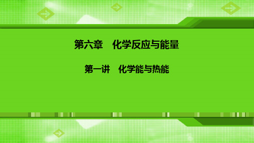 第六章第一讲-化学能与热能 课件