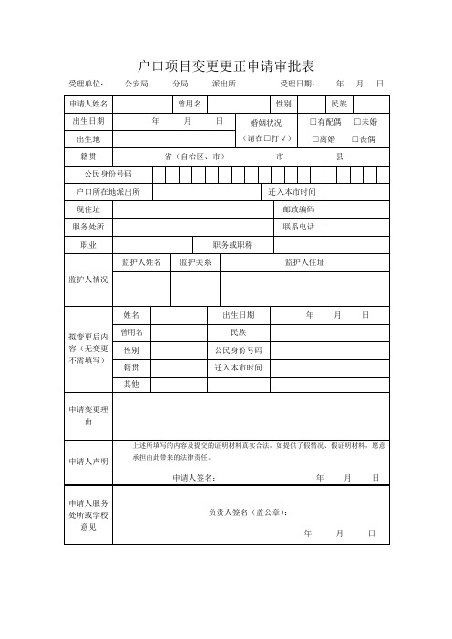 户口项目变更更正申请审批表