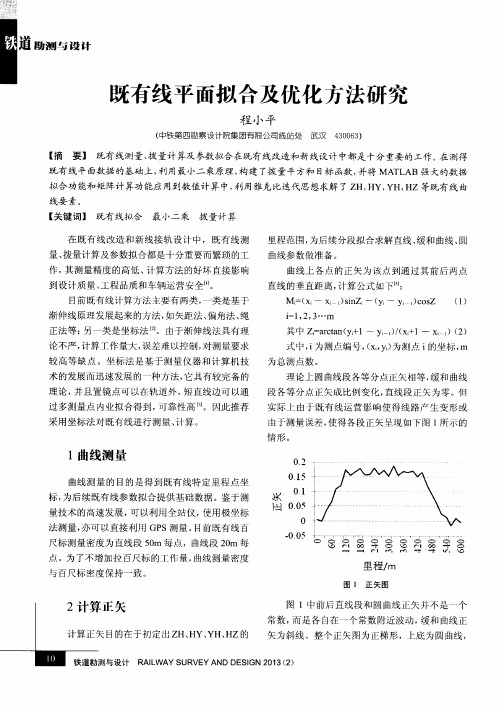 既有线平面拟合及优化方法研究