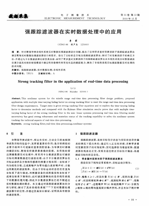 强跟踪滤波器在实时数据处理中的应用