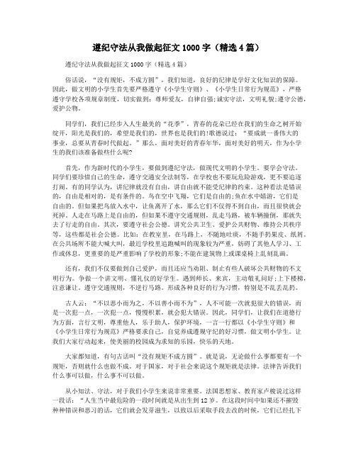 遵纪守法从我做起征文1000字(精选4篇)