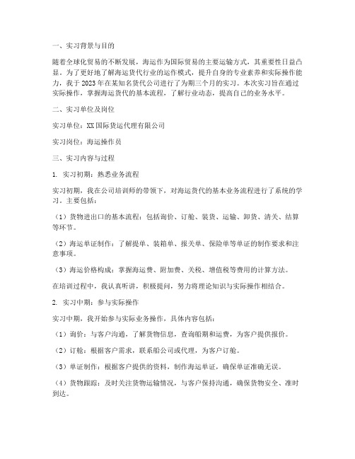 海运货代操作实习报告