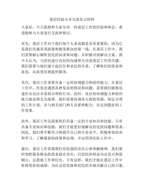 基层经验分享交流发言材料