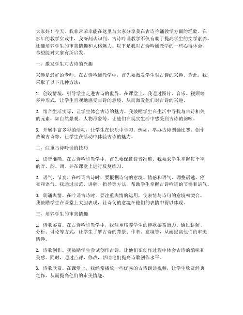 古诗文吟诵教学经验交流发言稿