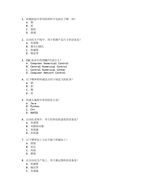 机械制造与自动化测试 选择题 62题